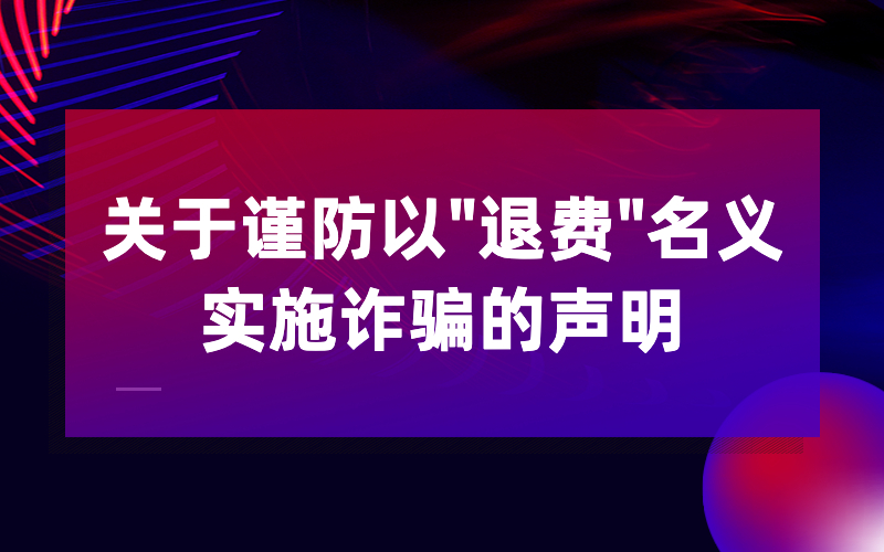关于谨防以“学起plus退费”名义实施诈骗的声明