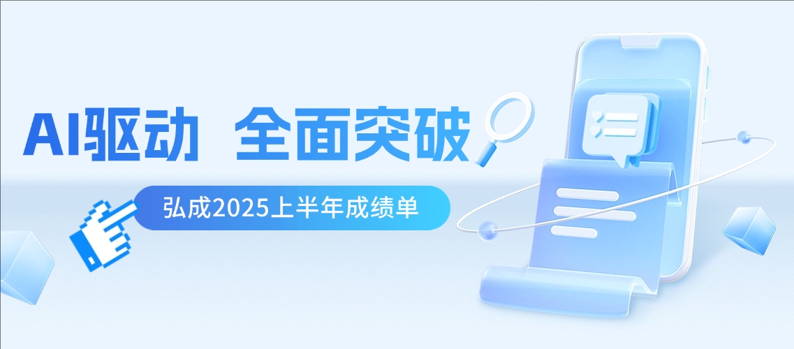弘成2025上半年成绩单：AI驱动，全面突破