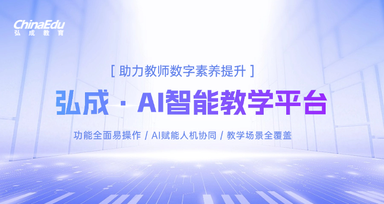 澳洲弘成幸运五168体育彩票AI智能教学平台，助力教师数字素养提升