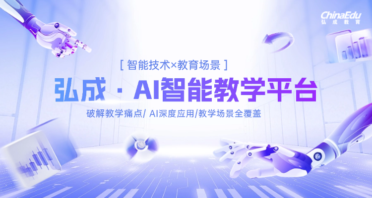 智能技术×教育场景：弘成AI智能教学平台探索数字化转型新范式